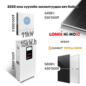 11кВт багцын урьдчилгаа 50%