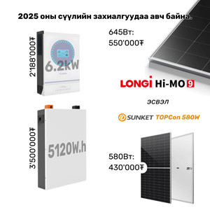 6.2кВт багцын урьдчилгаа 50%
