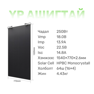 Уян нарны хавтан 250Вт