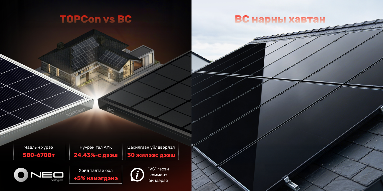 TOPCon vs BC технологиудын ялгаа давуу болон сул талууд