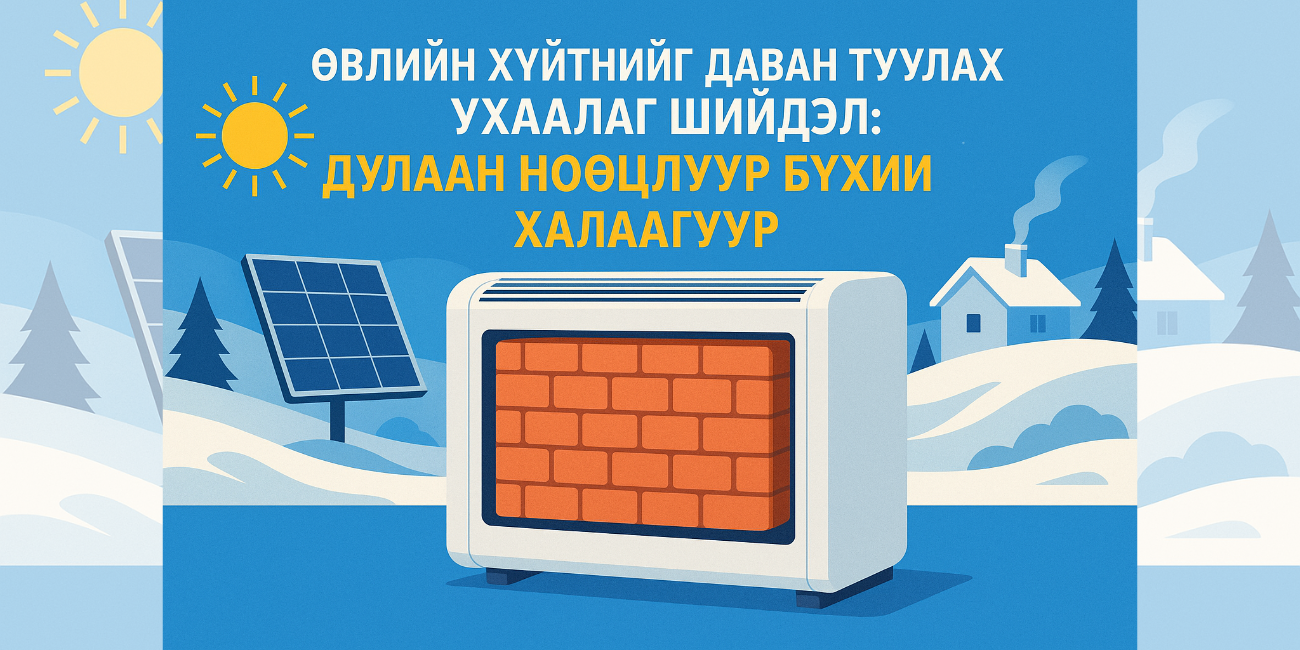 Өвлийн хүйтнийг даван туулах ухаалаг шийдэл