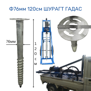 Шурагт гадас 120см
