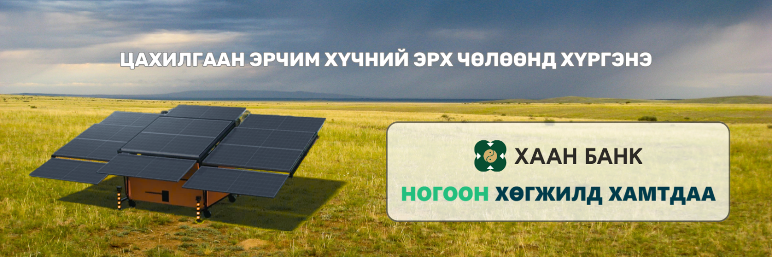 Монголын хөдөө аж ахуйн шинэ эрин — сэргээгдэх эрчим хүчтэй ухаалаг ферм